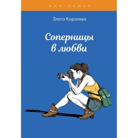 Opponents in love. Koroleva Z.