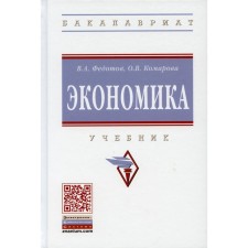 Economy. 4th edition, processed and supplemented. Fedotov V.A., Komarova O.V.