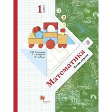 Textbook. GEF. Mathematics, soft cover, 2021 grade 1, part 1. Rudnitskaya V.N.