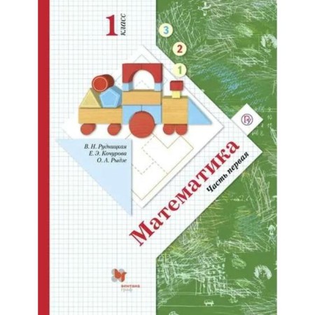 Textbook. GEF. Mathematics, soft cover, 2021 grade 1, part 1. Rudnitskaya V.N.