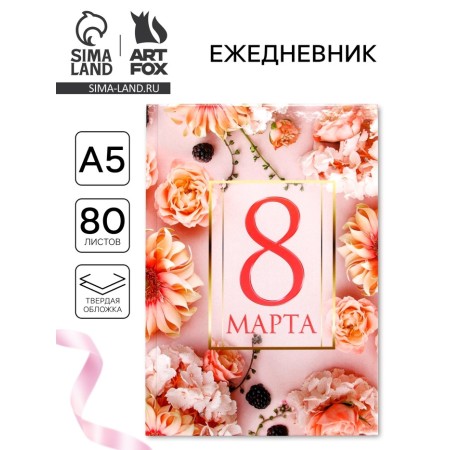 Diary in a solid cover A5, 80 liters "since March 8"