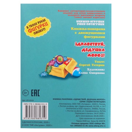 Panorama Book "Hello, Grandfather Frost!", A series-1