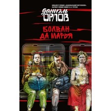 Bolvan and Marya. Orlov D.