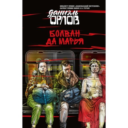 Bolvan and Marya. Orlov D.