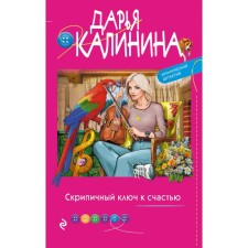 The violin key to happiness. Kalinina D.A.
