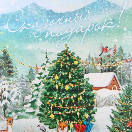Folding box “Fairytale Gift!”, 22 x 30 x 10 cm, New Year-3