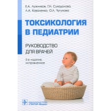 Toxicology in pediatrics. Guide for doctors. 2nd edition, fixed. Luzhnikov E.A., Sukhodolova G.N., Kovalenko L.A.