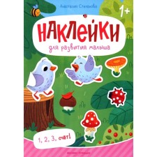 1, 2, 3, account! A book with stickers. Stepanova A.M.