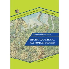 Шаги Даллеса. Как ломали Россию: роман-мозаика. В 2 книгах. Книга 1. Нестеренко В.