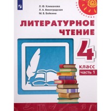4th grade. Literary reading. Part 1. GEF. Klimanova L.F.