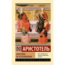 Categories. About the interpretation. Aristotle