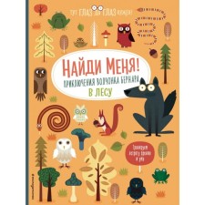 Find me! The adventures of the wolf wolf Bernard in the forest. Baruzzi A.