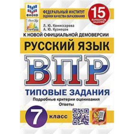 VPR. 7th grade. Russian language. Typical tasks. 15 options. Fioko. Komissarova L.Yu., Kuznetsov A.Yu.