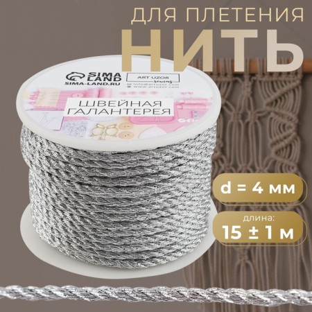 Thread for weaving, d = 4 mm, 15 ± 1 m, silver color