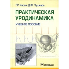 Practical ugly. Kasyan G.R., Pushkar D.Yu.