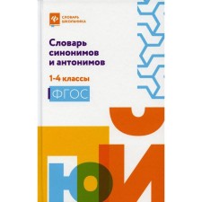 Dictionary of synonyms and antonyms: grade 1-4. Sushinskas L. L.