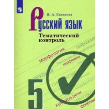 Training apparatus. GEF. Russian language. Thematic control 5th grade. Kaskova I.A.