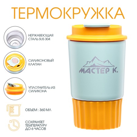 Thermal circle, 360 ml, the journey "Master K", saves heat 6 hours, yellow
