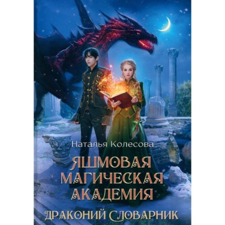 Jasper Magic Academy. Dragon Dictionary. Kolesova N.V.
