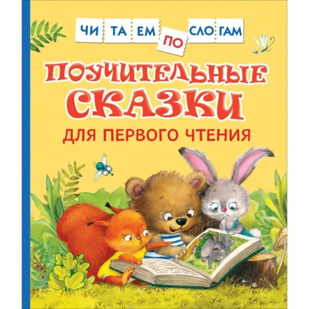 Instructive fairy tales for the first reading. Bereestov V. D., Kapninsky V.V., Morzkovsky M.S.