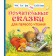 Instructive fairy tales for the first reading. Bereestov V. D., Kapninsky V.V., Morzkovsky M.S.