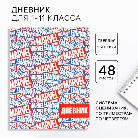 School diary, grade 1-11 in a solid cover, 48 liters of Marvel, Avengers
