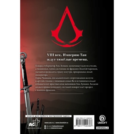 Assassin’s Creed. Dynasty. Volume 4. Suy S.-1