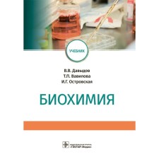 Biochemistry. Davydov V., Vavilova T., Ostrovskaya I.