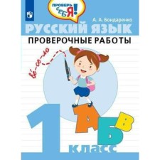 Verification work. GEF. Russian language. Verification work 1 class. Bondarenko A.A.