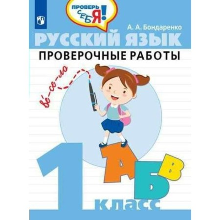 Verification work. GEF. Russian language. Verification work 1 class. Bondarenko A.A.
