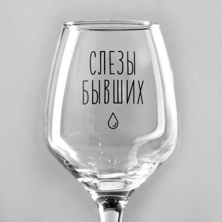 Бокал для вина «Слезы бывших», тип нанесения рисунка: деколь-3