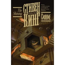 Сияние. Кинг С.
