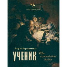 Student. Three alchemical tales. Burensteinas P.