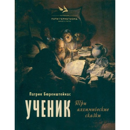 Student. Three alchemical tales. Burensteinas P.