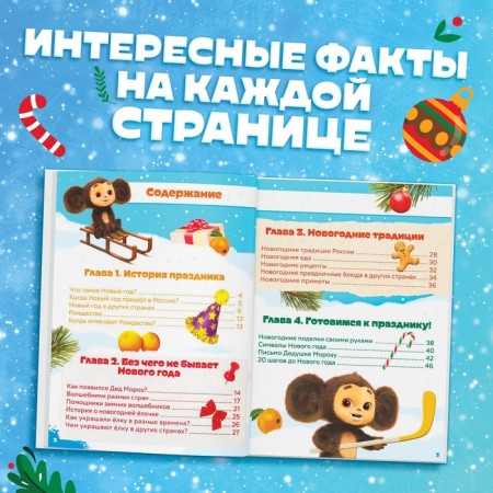 New Year Encyclopedia in solid binding, 48 pages, Cheburashka-2