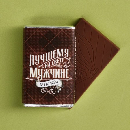 Milk chocolate "The best man in the world", 12 g.