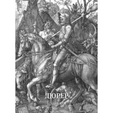 Dürer. Engravings. Astakhov A.