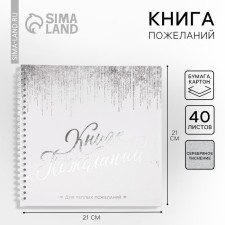 Book of wishes for the wedding 
