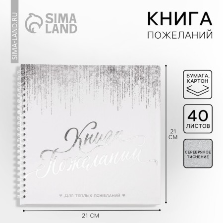 Book of wishes for the wedding "White with sparkles" on the spring, 21.7 x 21 cm.