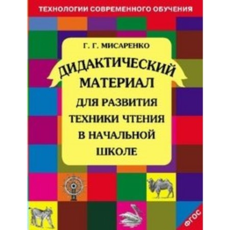 GEF. Didactic material for the development of reading technique in elementary school. Misarenko G. G.