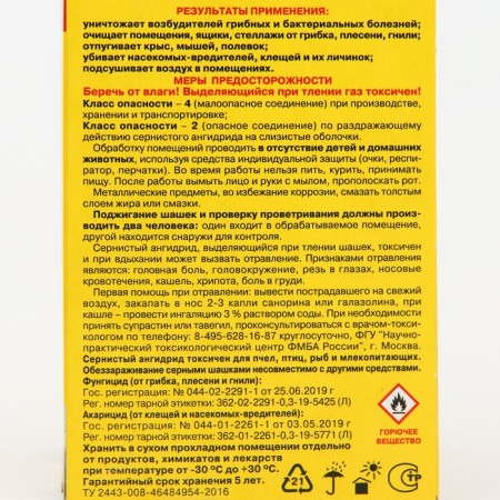 FAS sulfur checker standard for disinfection of cellars, basements, 300 g-5