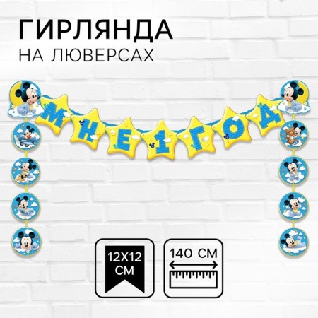 Garland on the eyelets "I am 1 year", length 140 cm, Mickey Mouse