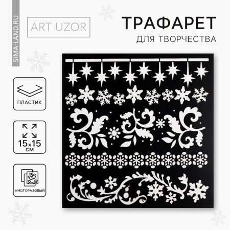 Stencil for creativity "Patterns", 15 x 15 cm, plastic