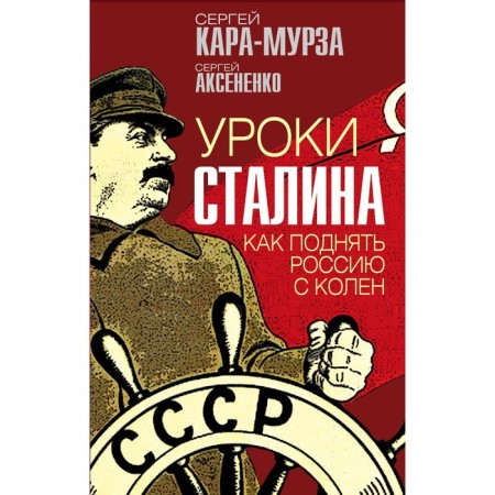 Stalin lessons. How to raise Russia from the knees. Kara-Murza S.G., Aksenenko S.I.