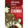 Stalin lessons. How to raise Russia from the knees. Kara-Murza S.G., Aksenenko S.I.