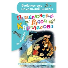 Adventures of Vasya Kurolesov. Drawings by V. Chizhikov. Koval Yuri Iosifovich