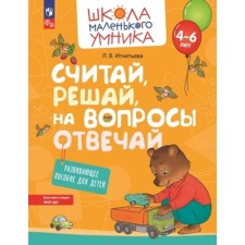 Consider, decide, answer questions. Developing manual for children. 4-6 years. Ignatieva L.V.