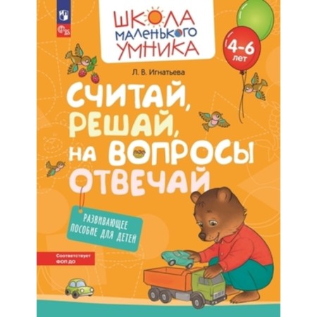 Consider, decide, answer questions. Developing manual for children. 4-6 years. Ignatieva L.V.