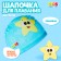 Swims for swimming children's Onlytop "Funny bathing", fabric, girth 46-52 cm