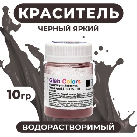 Water -soluble dry dye "Black Bright", 10 g